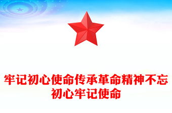 牢記初心使命傳承革命精神不忘初心牢記使命