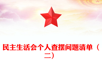 民主生活會(huì)個(gè)人查擺問題清單(二)