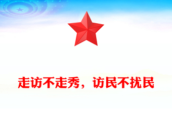 走訪不走秀，訪民不擾民