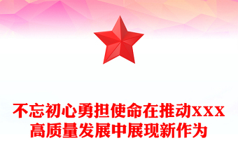 不忘初心勇?lián)姑谕苿覺XX高質(zhì)量發(fā)展中展現(xiàn)新作為
