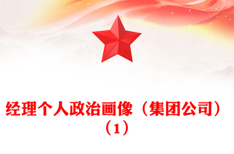 經(jīng)理個(gè)人政治畫像(集團(tuán)公司)(1)