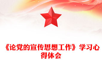 《論黨的宣傳思想工作》學習心得體會