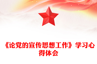 《論黨的宣傳思想工作》學(xué)習(xí)心得體會(huì)