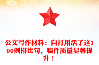 公文寫作材料：自打用活了這100例排比句，稿件質(zhì)量顯著提升！