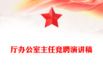 廳辦公室主任競聘演講稿