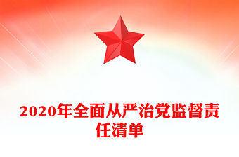 2020年全面從嚴治黨監督責任清單