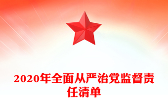 2020年全面從嚴(yán)治黨監(jiān)督責(zé)任清單