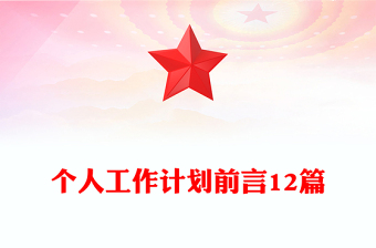 個(gè)人工作計(jì)劃前言12篇