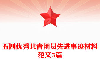 五四優(yōu)秀共青團(tuán)員先進(jìn)事跡材料范文3篇