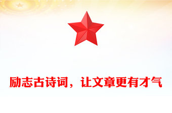 勵(lì)志古詩(shī)詞，讓文章更有才氣