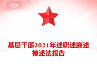 基層干部2021年述職述廉述德述法報(bào)告
