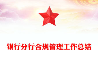 銀行分行合規管理工作總結