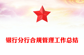 銀行分行合規(guī)管理工作總結(jié)