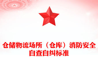 倉儲物流場所（倉庫）消防安全自查自糾標(biāo)準(zhǔn)