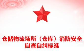 倉儲物流場所(倉庫)消防安全自查自糾標準 倉儲物流場所(倉庫)消防安全自查自糾標準