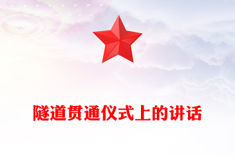 隧道貫通儀式上的講話