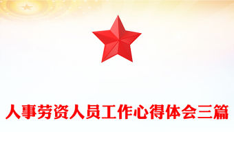 人事勞資人員工作心得體會三篇