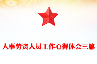 人事勞資人員工作心得體會三篇