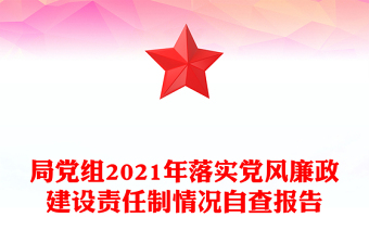 局黨組2021年落實黨風(fēng)廉政建設(shè)責(zé)任制情況自查報告