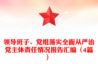 領導班子、黨組落實全面從嚴治黨主體責任情況報告匯編（4篇）