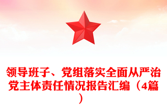 領(lǐng)導(dǎo)班子、黨組落實(shí)全面從嚴(yán)治黨主體責(zé)任情況報(bào)告匯編（4篇）