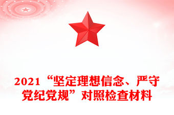 2021“堅(jiān)定理想信念、嚴(yán)守黨紀(jì)黨規(guī)”對(duì)照檢查材料