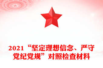 2021“堅(jiān)定理想信念、嚴(yán)守黨紀(jì)黨規(guī)”對(duì)照檢查材料