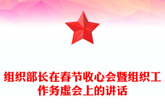 組織部長在春節(jié)收心會暨組織工作務(wù)虛會上的講話
