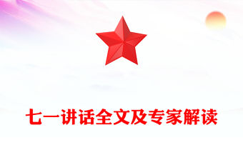 七一講話全文及專家解讀