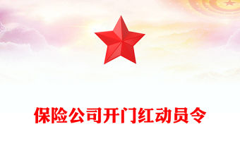 保險公司開門紅動員令