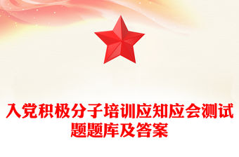 入黨積極分子培訓應知應會測試題題庫及答案