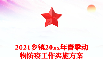 2021鄉(xiāng)鎮(zhèn)20xx年春季動物防疫工作實施方案