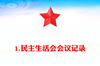 1.民主生活會會議記錄