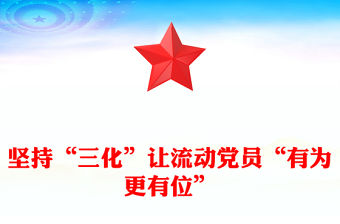 堅持“三化”讓流動黨員“有為更有位”