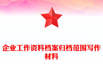 企業(yè)工作資料檔案歸檔范圍寫作材料