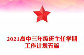 2021高中三年級班主任學期工作計劃五篇
