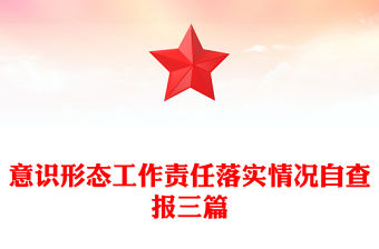意識形態(tài)工作責任落實情況自查報三篇