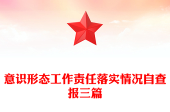 意識(shí)形態(tài)工作責(zé)任落實(shí)情況自查報(bào)三篇