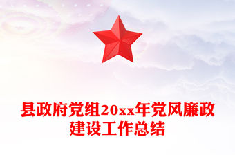 縣政府黨組20xx年黨風廉政建設工作總結