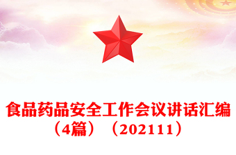 食品藥品安全工作會(huì)議講話匯編（4篇）（202111）