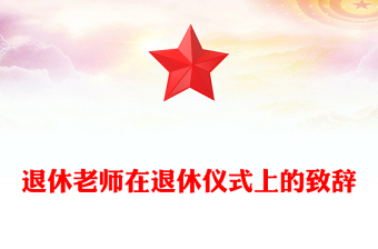 退休老師在退休儀式上的致辭