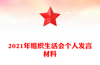 2021年組織生活會個人發(fā)言材料
