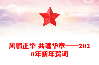 風(fēng)鵬正舉 共譜華章——2020年新年賀詞