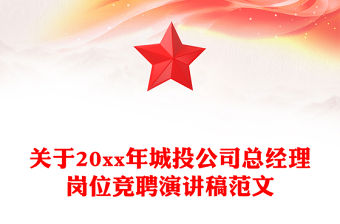 關于20xx年城投公司總經理崗位競聘演講稿范文