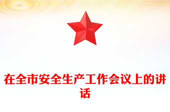 在全市安全生產(chǎn)工作會(huì)議上的講話