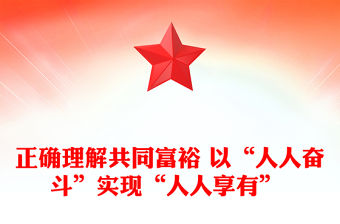 正確理解共同富裕 以“人人奮斗”實現“人人享有” 
