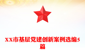 XX市基層黨建創(chuàng)新案例選編5篇