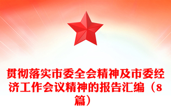 貫徹落實(shí)市委全會(huì)精神及市委經(jīng)濟(jì)工作會(huì)議精神的報(bào)告匯編（8篇）