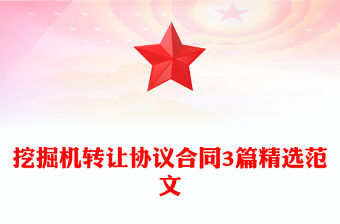 挖掘機(jī)轉(zhuǎn)讓協(xié)議合同3篇精選范文