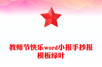教師節(jié)快樂word小報(bào)手抄報(bào)模板綠葉